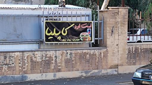 عکس فست فود کاپلیا