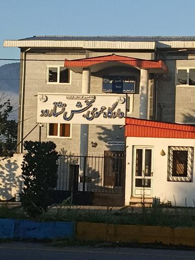 عکس دادگاه عمومی بخش نشتارود