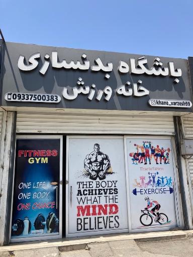 عکس باشگاه بدنسازی خانه ورزش 