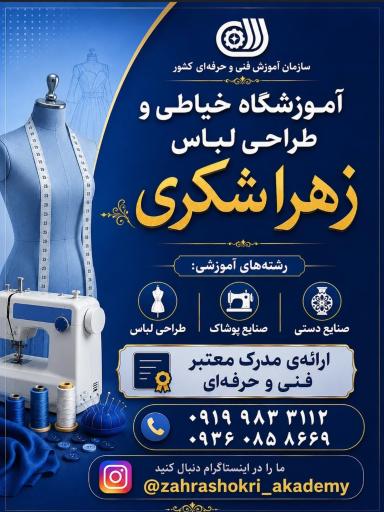 عکس آموزشگاه خیاطی زهرا شکری