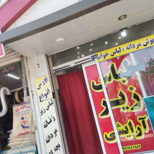 عکس لباس زیر ترنم