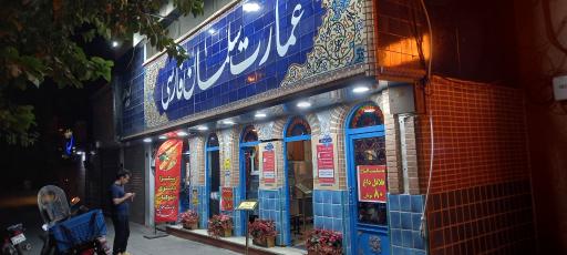 عکس عمارت سلمان فارسی