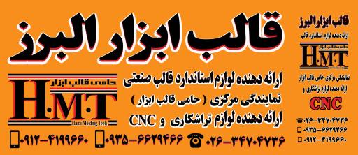 عکس قالب ابزار البرز