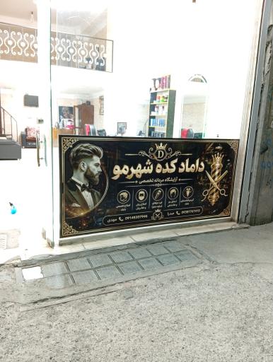عکس داماد کده شهر مو 
