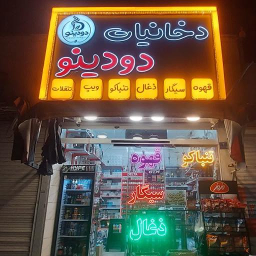 عکس دخانیات دودینو
