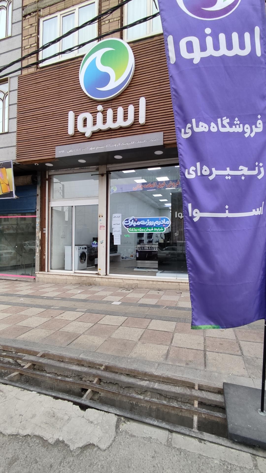 عکس فروشگاه اسنوا شعبه نسیم شهر خیرآباد