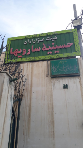 حسینیه سارویها