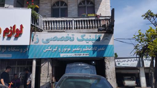 عکس کلینیک تخصصی زانتیا (امیر یونسی)