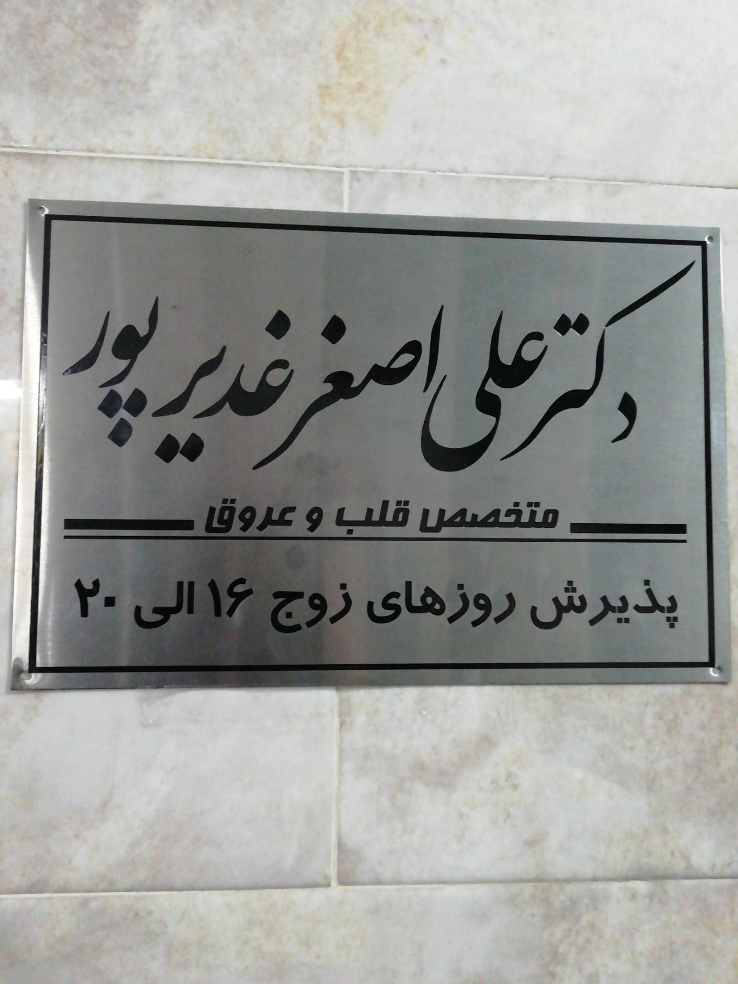 عکس دکتر علی اصغر غدیرپور متخصص قلب و عروق