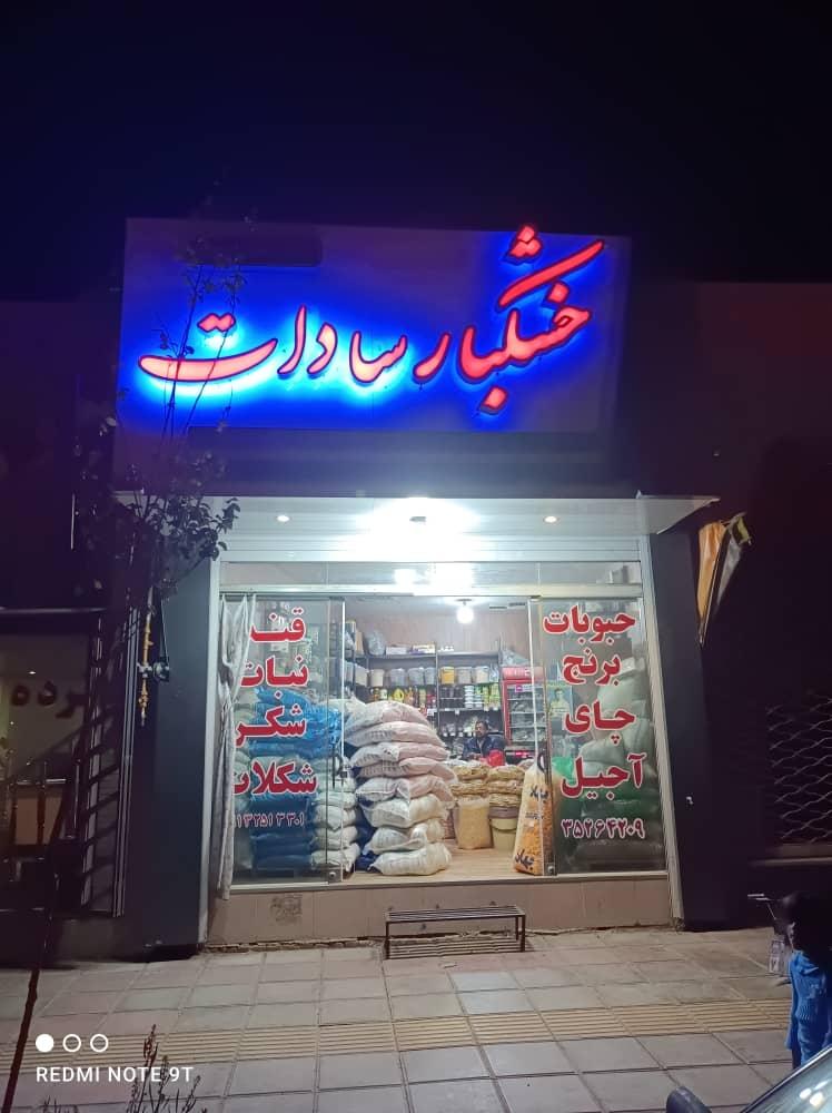 عکس خشکبار سادات