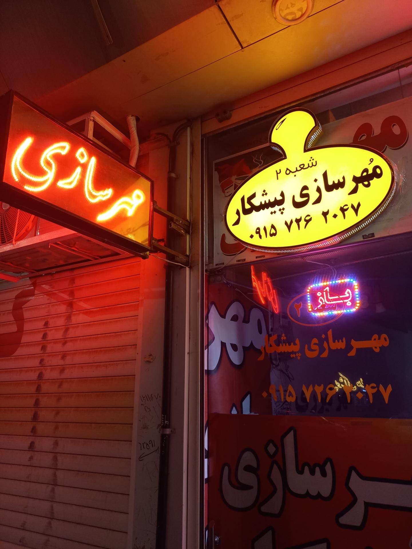 عکس مُهرسازی پیشکار