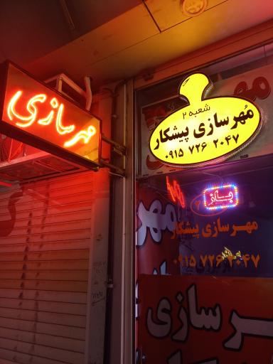 عکس مُهرسازی پیشکار