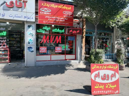 عکس فروشگاه میلاد یدک ام وی ام