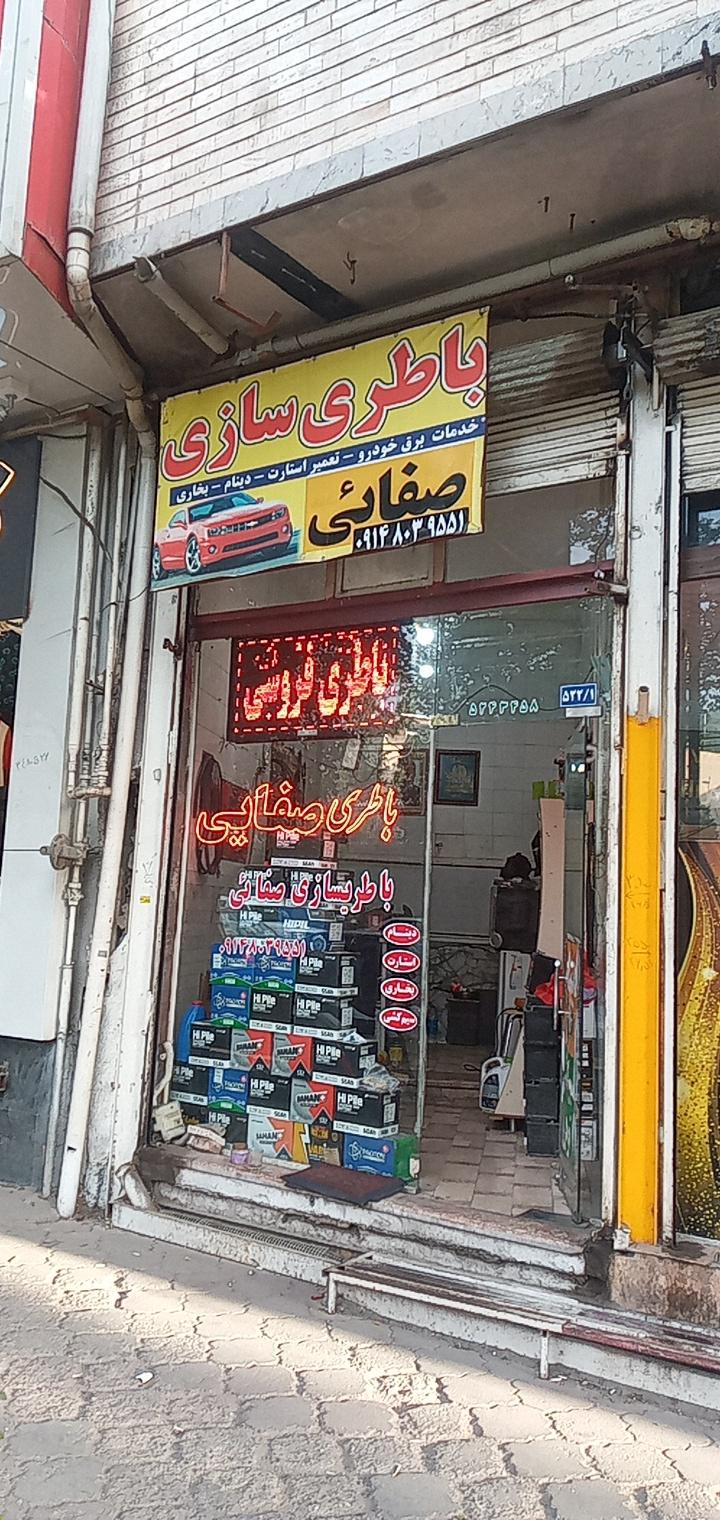 عکس باطری سازی صفایی