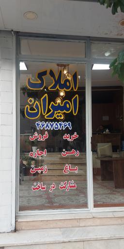 دپارتمان املاک امیران