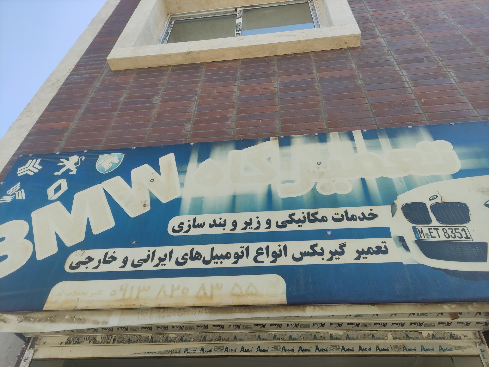 عکس تعمیرگاه BMW