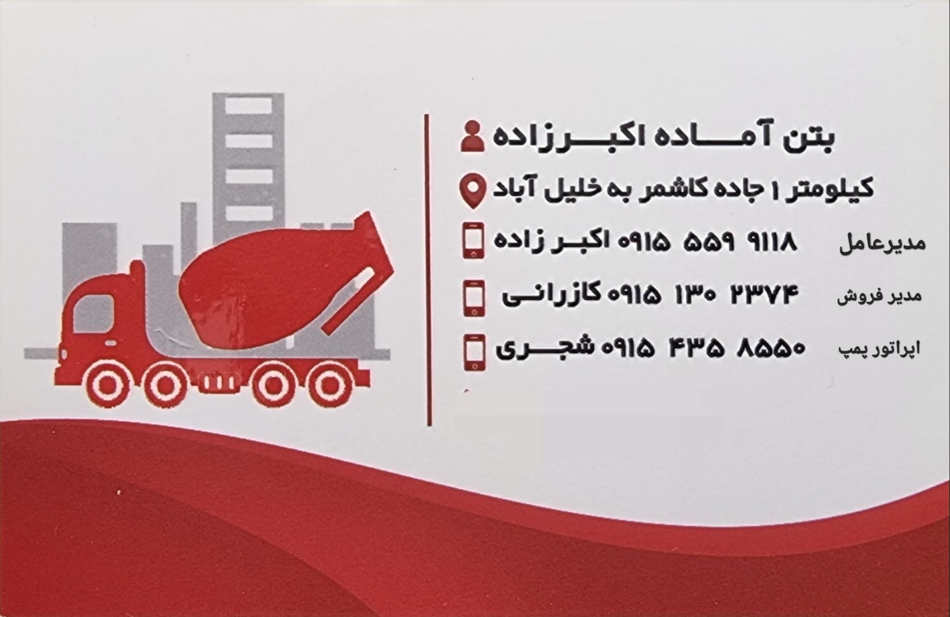 عکس بتن آماده اکبرزاده