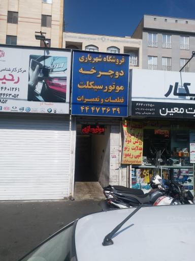 عکس تعمیرگاه موتور سیکلت و دوچرخه شهریاری