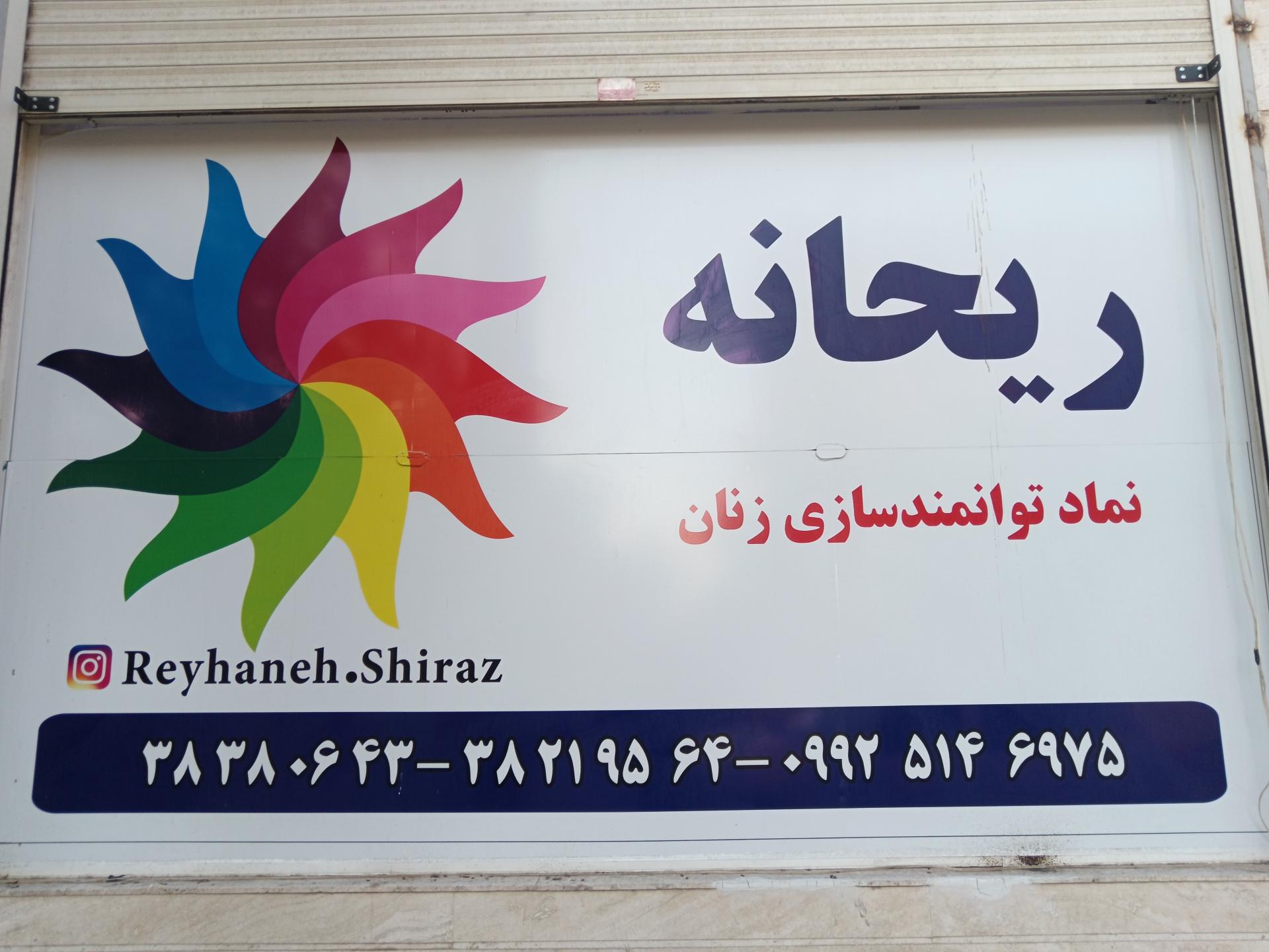 عکس مرکز خرید ریحانه