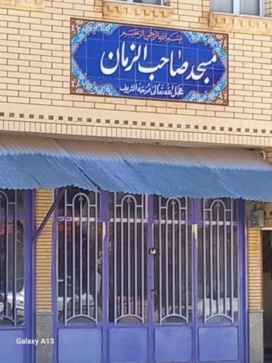 عکس مسجد صاحب الزمان