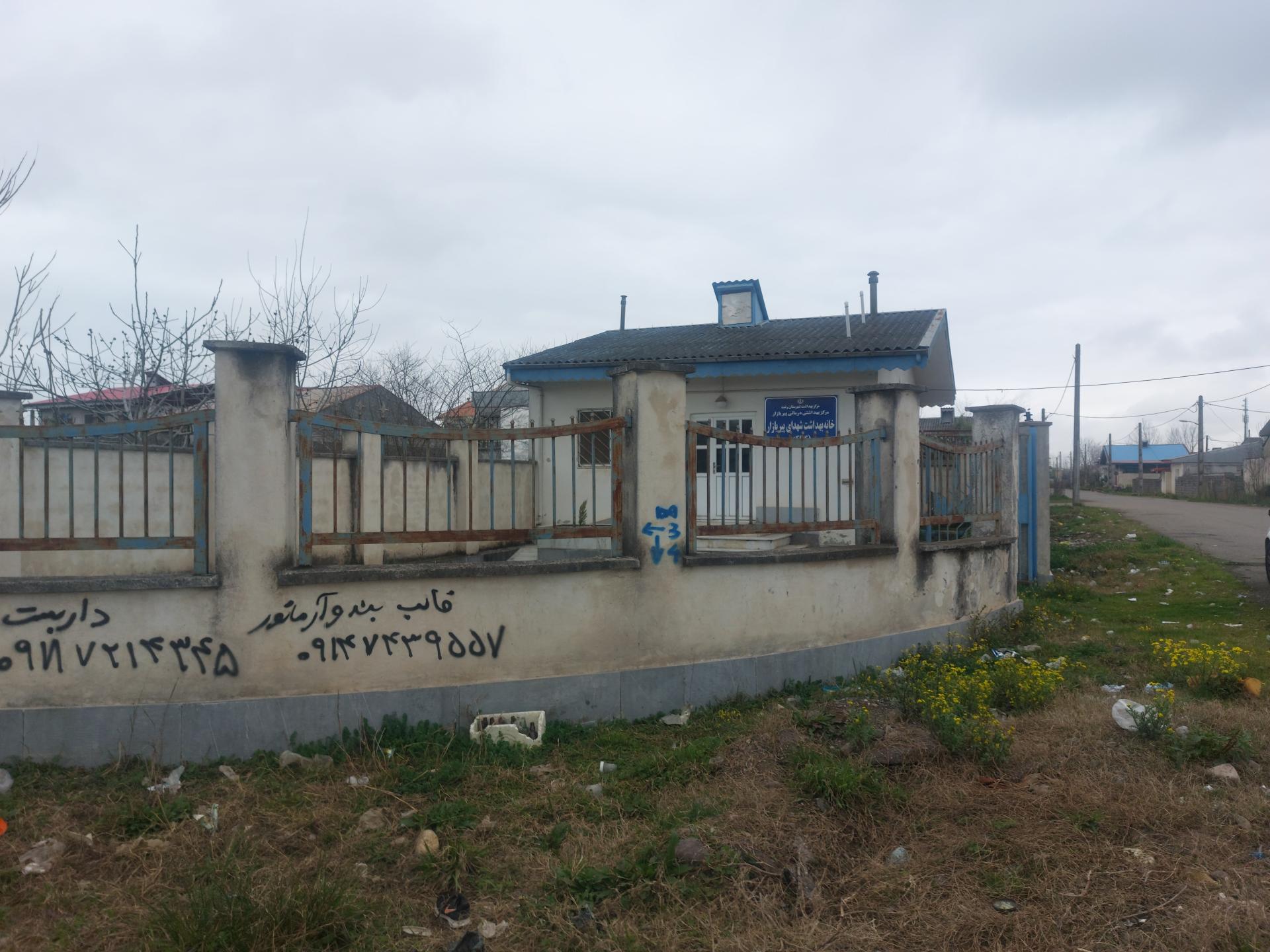 عکس مرکز بهداشت شهدای پیربازار