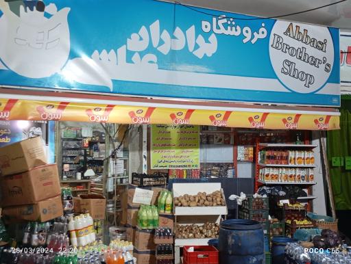 عکس فروشگاه برادران عباسی