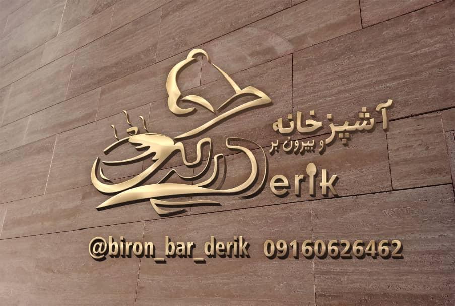 عکس آشپزخانه و بیرون بر دریک 