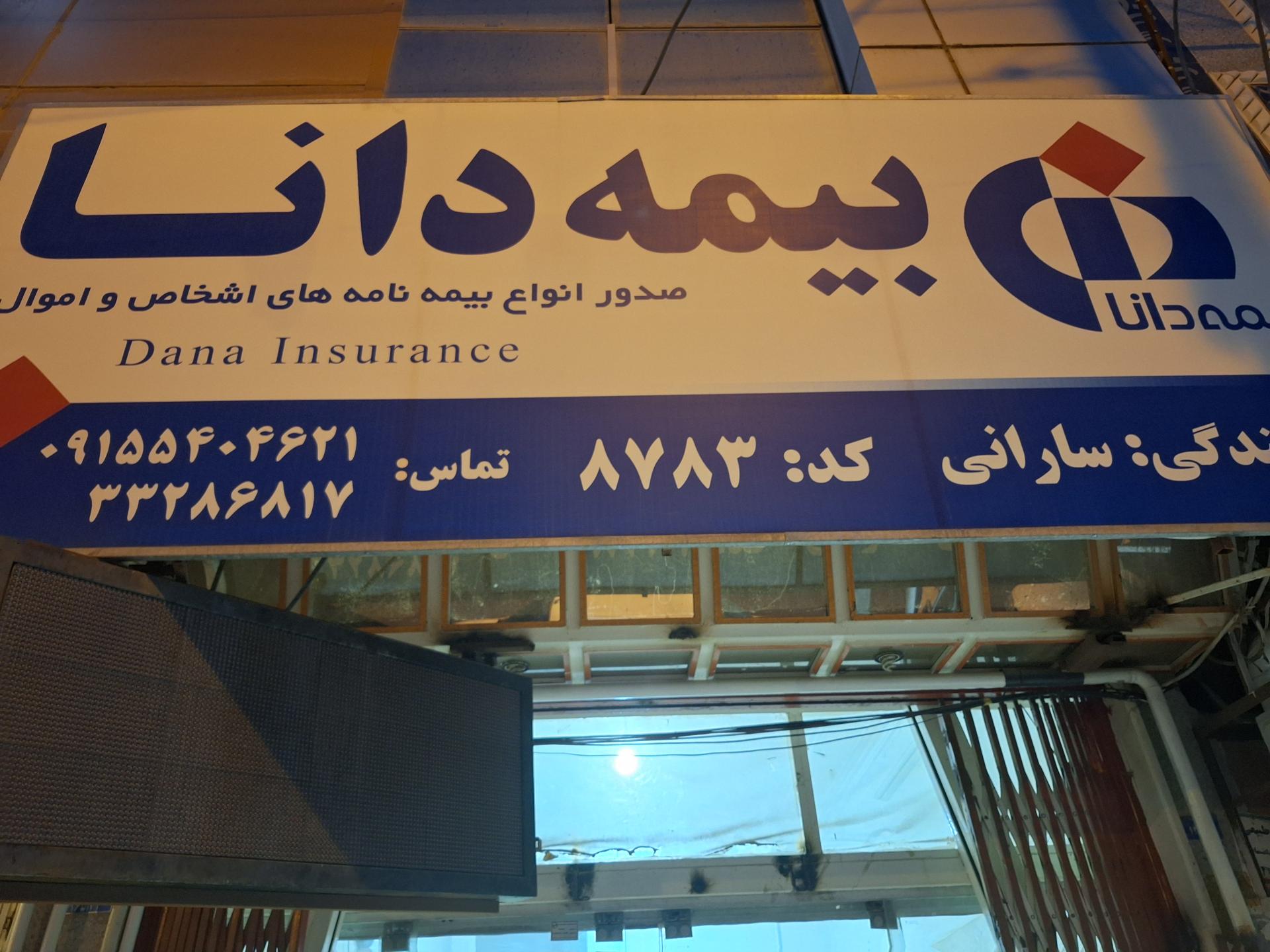 عکس بیمه دانا 