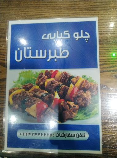 عکس کبابی طبرستان 
