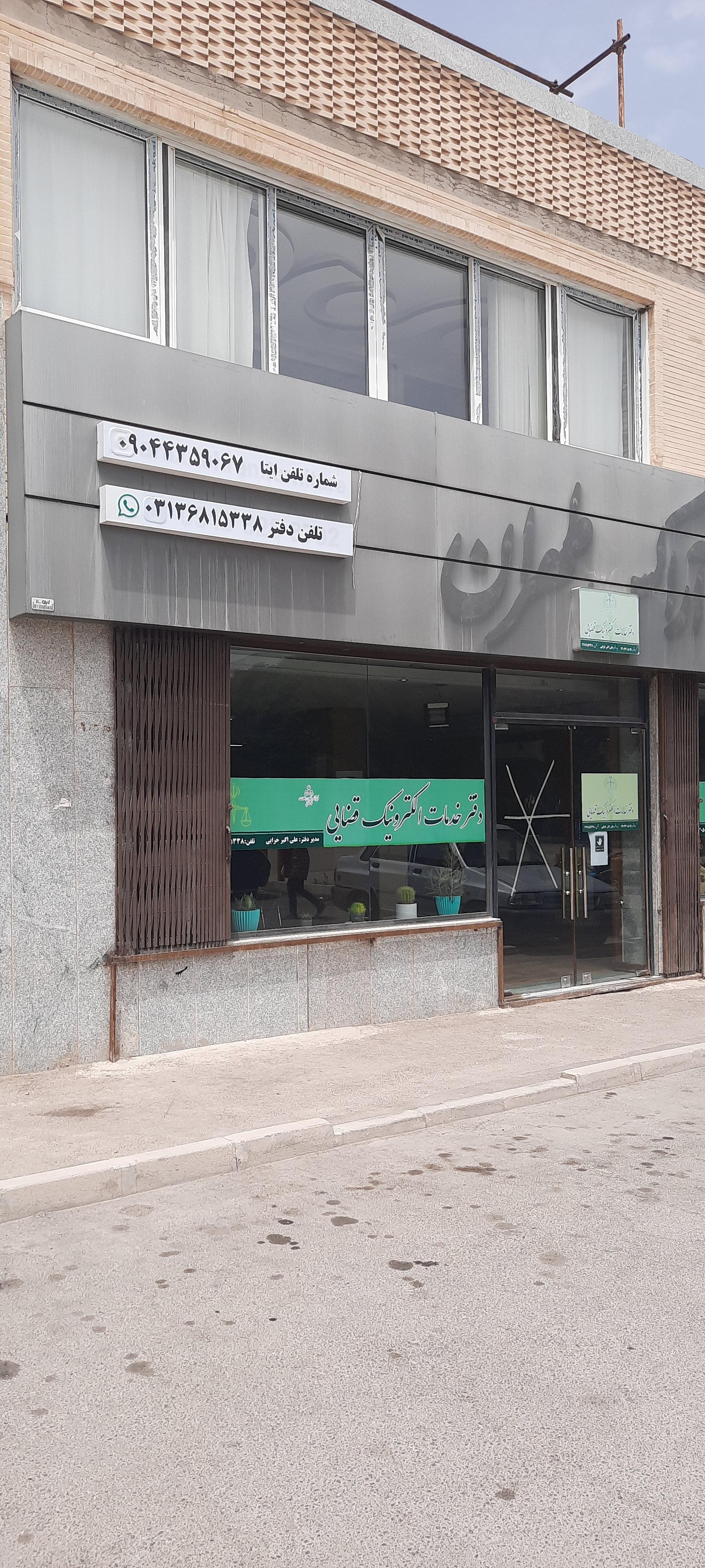 عکس دفتر خدمات الکترونیک قضایی نمایندگی خزائی