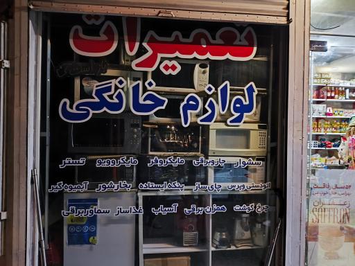 عکس تعمیرات لوازم خانگی زیتون