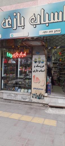 عکس اسباب بازی فروشی رها