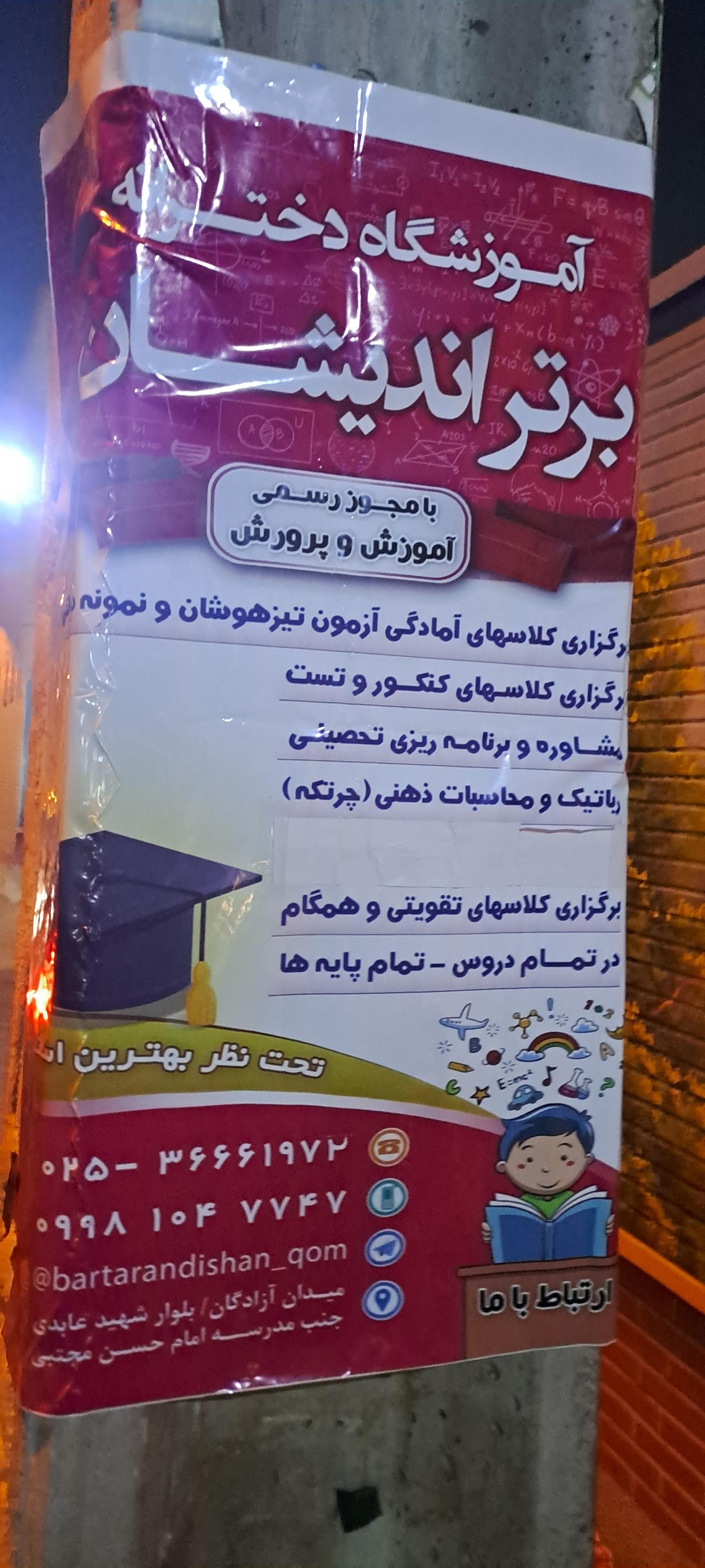 عکس آموزشگاه برتر اندیشان قم