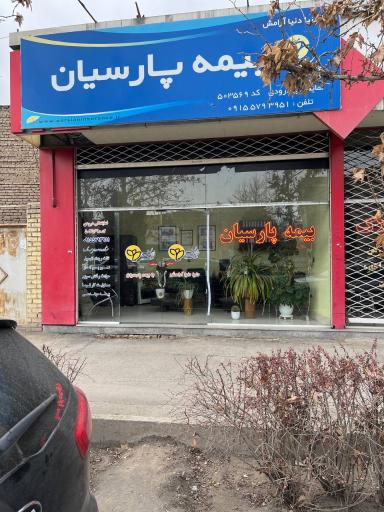 نمایندگی بیمه پارسیان کد ۵۰۳۵۶۹