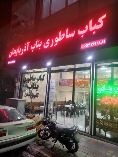 عکس کباب ساطوری بناب آذربایجان