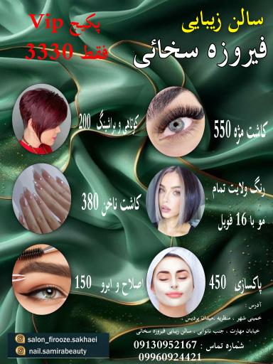عکس سالن زیبایی فیروزه سخائی
