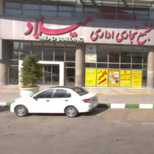 مجتمع تجاری اداری میلاد