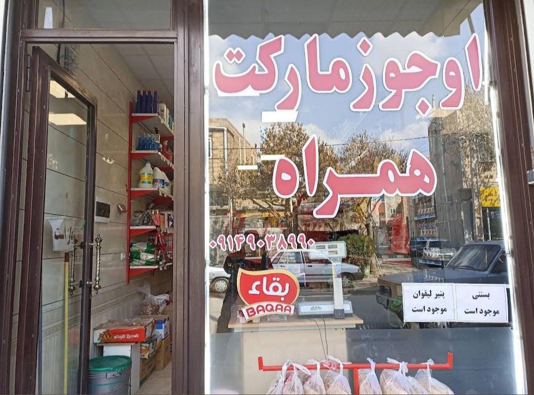 عکس اوجوز مارکت همراه