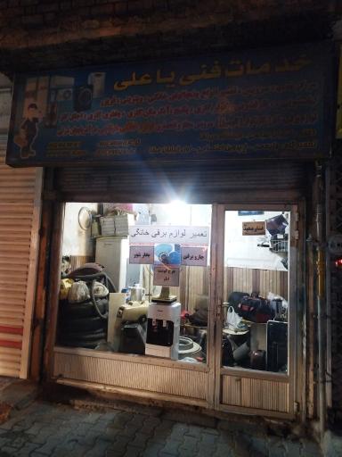 عکس تعمیرگاه لوازم خانگی و برقی یا علی