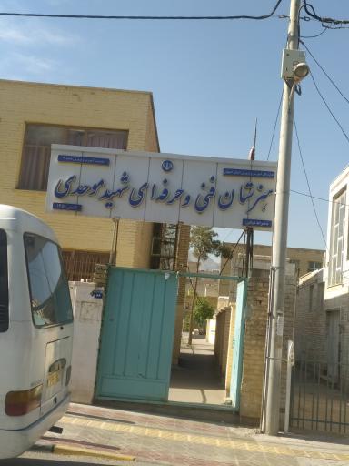عکس هنرستان شهید موحدی اصفهان