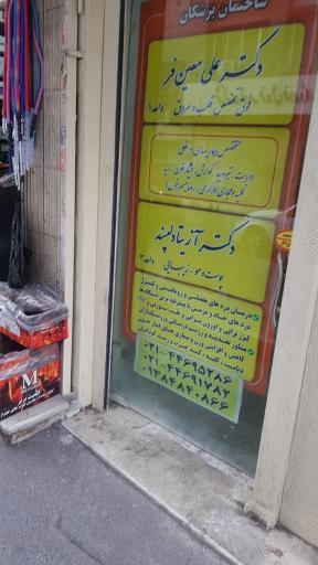 عکس مطب دکتر علی معین فر