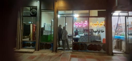 عکس شیرینی پزی خالو مهدی