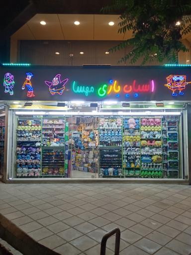 عکس اسباب بازی مهسا