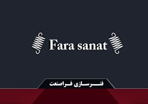 عکس فنرسازی فراصنعت