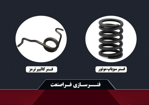 عکس فنرسازی فراصنعت