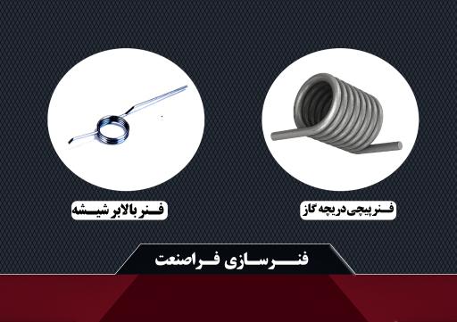 عکس فنرسازی فراصنعت