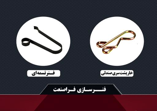 عکس فنرسازی فراصنعت