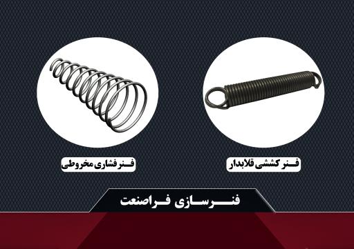 عکس فنرسازی فراصنعت