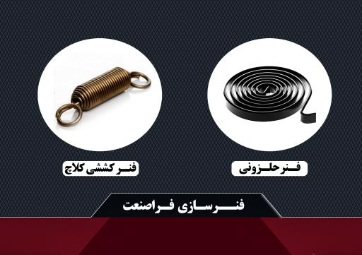 عکس فنرسازی فراصنعت