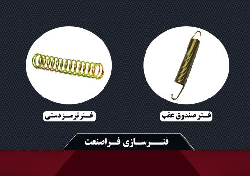 عکس فنرسازی فراصنعت